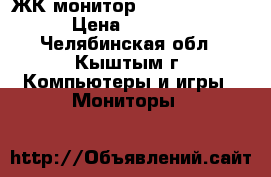 ЖК монитор Acer V193 DOb › Цена ­ 2 000 - Челябинская обл., Кыштым г. Компьютеры и игры » Мониторы   